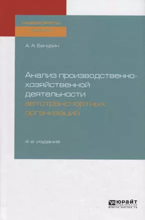 Анализ производственно-хозяйственной деятельности автотранспортных организаций. Учебное пособие — 2722188 — 1