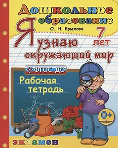 Я узнаю окружающий мир. Рабочая тетрадь (7 лет)