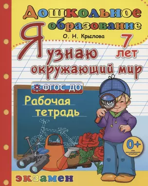 Я узнаю окружающий мир. Рабочая тетрадь (7 лет) — 2742671 — 1