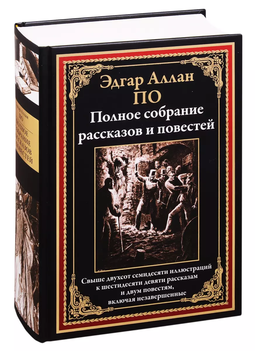 Эдгар Аллан По. Полное собрание рассказов и повестей (Эдгар По) - купить  книгу с доставкой в интернет-магазине «Читай-город». ISBN: 978-5-9603-0607-2