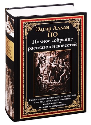 Эдгар Аллан По. Полное собрание рассказов и повестей