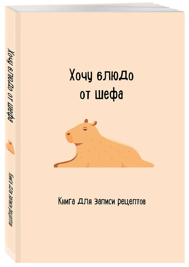 Книга для записи рецептов. Хочу блюдо от шефа 3024321 — 2