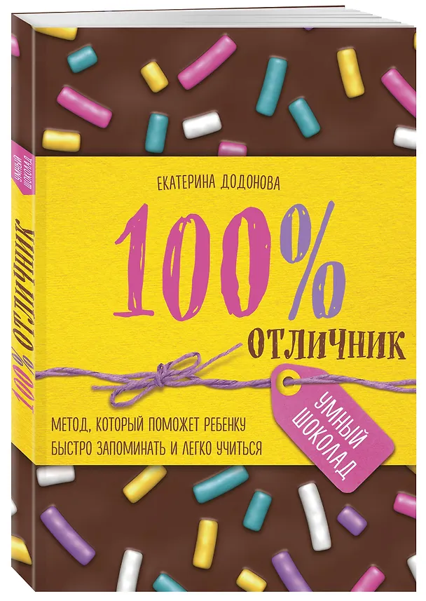 Книга 100% отличник. Метод, который поможет ребенку быстро запоминать и легко учиться (Екатерина Додонова) — 4