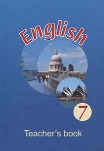 Английский язык в 7 классе