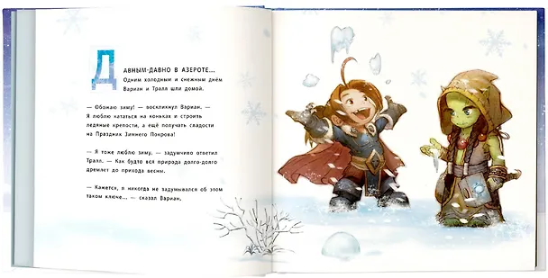 Книга Снежный бой: Сказка про Warcraft (Крис Метцен) — 4