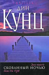 Скованный ночью