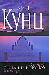Скованный ночью 2205882