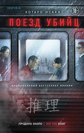 Книга Поезд убийц (Котаро Исака)