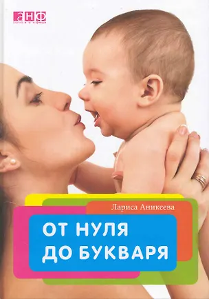 Книга От нуля до букваря (Лариса Аникеева)