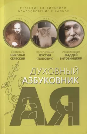 Духовный азбуковник. Сербские светильники. Благословение с Балкан. Алфавитный сборник — 2633780 — 1