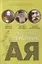 Духовный азбуковник. Сербские светильники. Благословение с Балкан. Алфавитный сборник — 2633780 — 1
