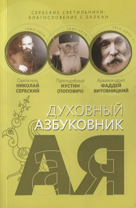 Книга Духовный азбуковник. Сербские светильники. Благословение с Балкан. Алфавитный сборник (Николай Сербский, Иустин (Попович) (преподобный), Фаддей Витовницкий) — 1