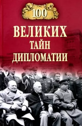 100 великих тайн дипломатии — 2724119 — 1