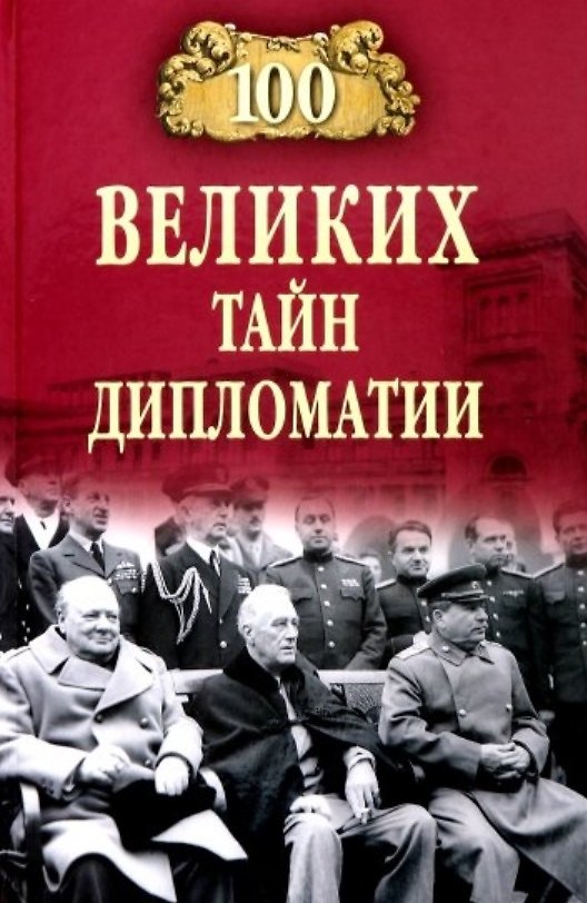 Книга 100 великих тайн дипломатии (Марианна Сорвина) — 1