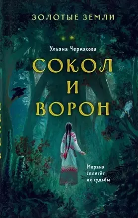 Золотые земли. Сокол и Ворон (с автографом) — 2904940 — 1