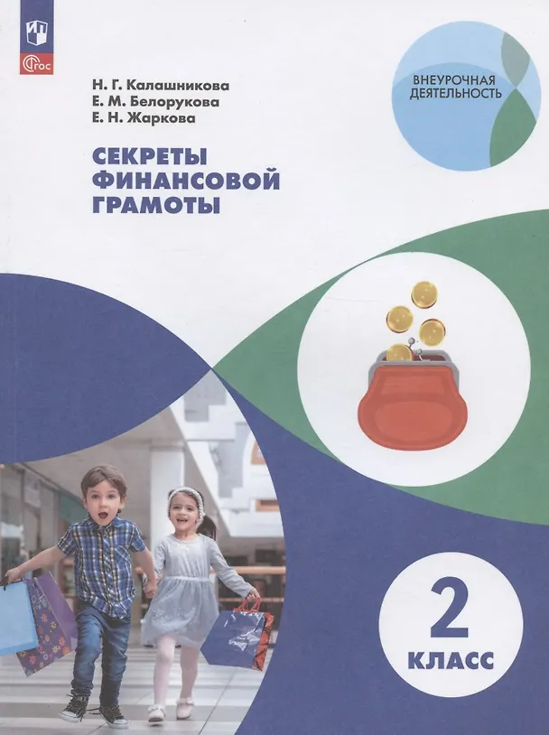 Книга Секреты финансовой грамоты. 2 класс. Учебное пособие (Наталья Калашникова, Елена Жаркова, Елена Белорукова) — 1