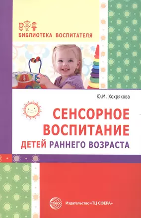 Сенсорное воспитание детей раннего возраста: Учеб.-метод. пособие — 7582275 — 1