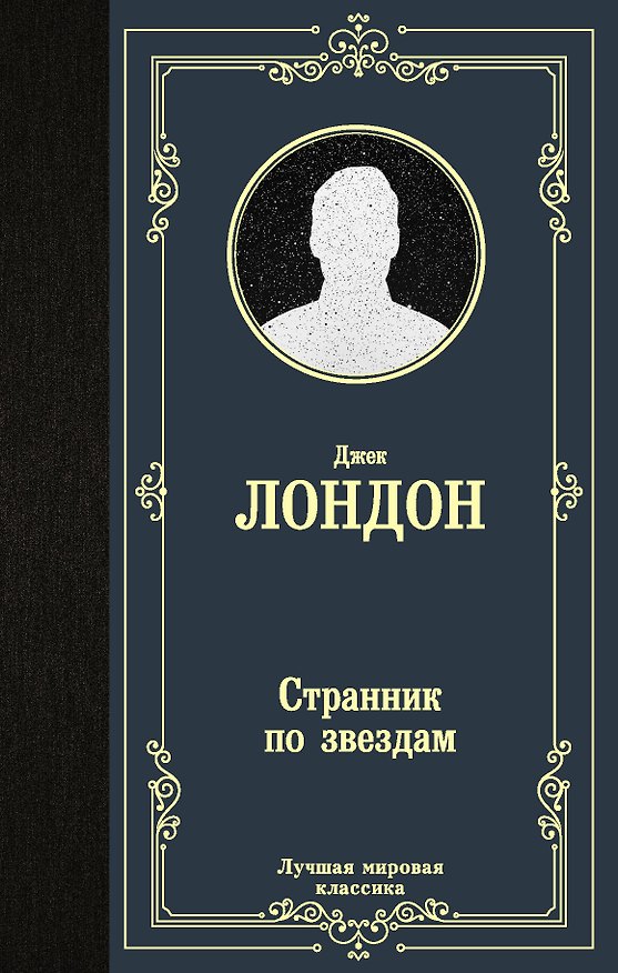 Книга Странник по звездам (Джек Лондон) — 1