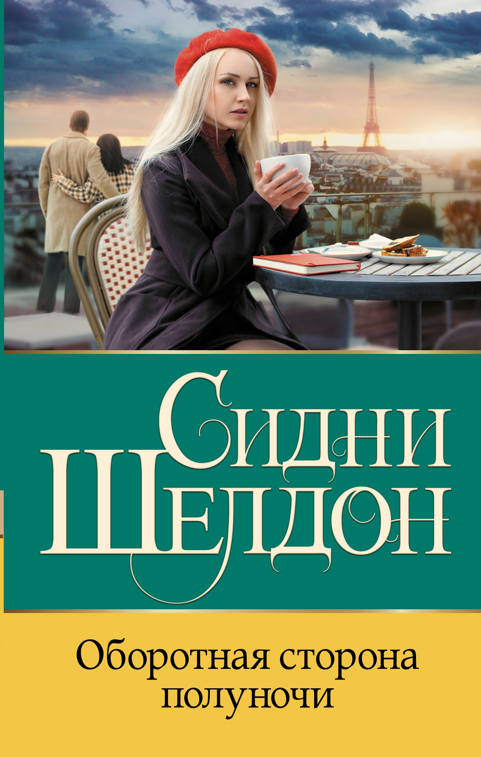 

Оборотная сторона полуночи