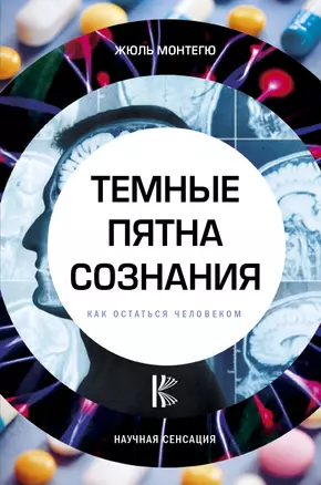 Темные пятна сознания. Как остаться человеком — 7666867 — 1