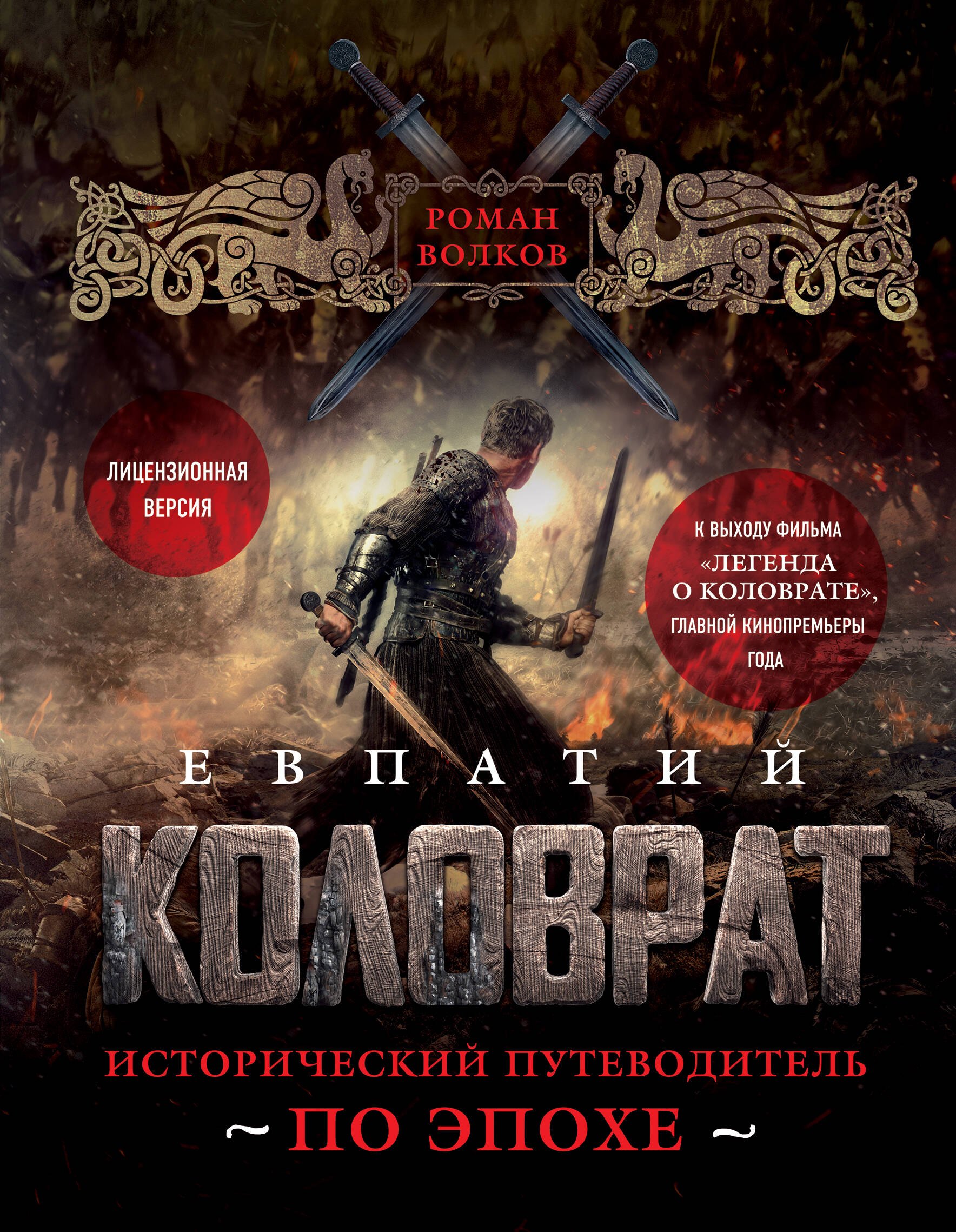 

Евпатий Коловрат. Исторический путеводитель по эпохе