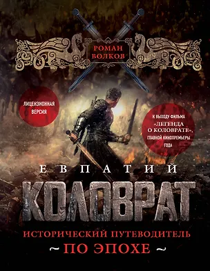 Книга Евпатий Коловрат. Исторический путеводитель по эпохе (Роман Волков)