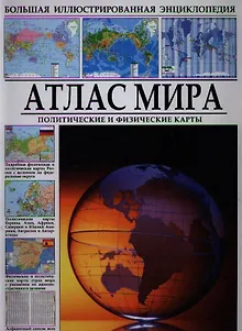 Атлас мира