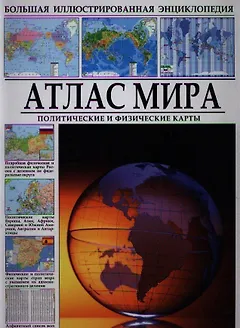 Атлас мира
