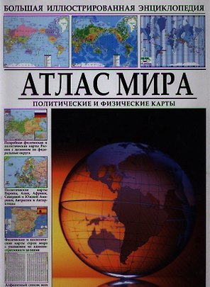 Атлас мира