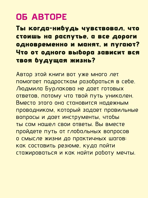 Книга Призвание. Как понять себя и найти свой путь в жизни: гайд для подростков (Людмила Бурлакова) — 10