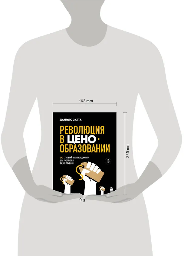Книга Революция в ценообразовании: 10 стратегий прайсменеджмента для увеличения вашей прибыли (Данило Затта) — 8