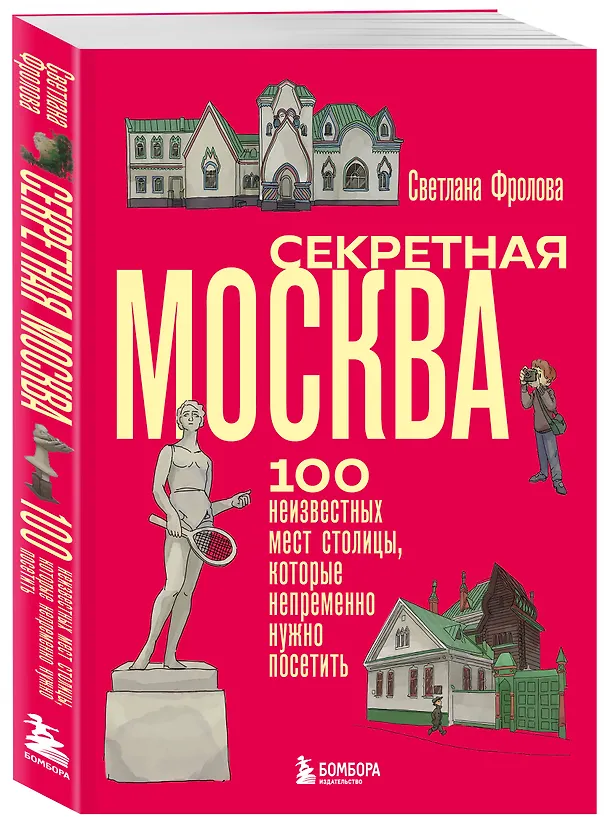 Книга Секретная Москва. 100 неизвестных мест столицы, которые непременно нужно посетить (Светлана Фролова) — 4