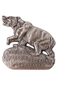Магнит Ярославль, Медведь (металл) (Ярославль) (027-3ATN-27-13)