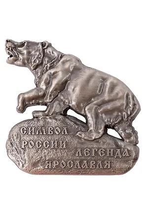 Магнит Ярославль, Медведь (металл) (Ярославль) (027-3ATN-27-13) 3124656