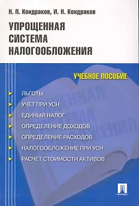 Упрощенная система налогообложения: учебное пособие