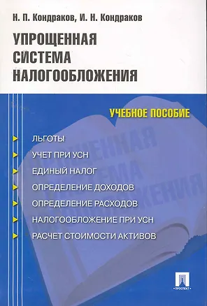 Книга Упрощенная система налогообложения: учебное пособие (Николай Кондраков)
