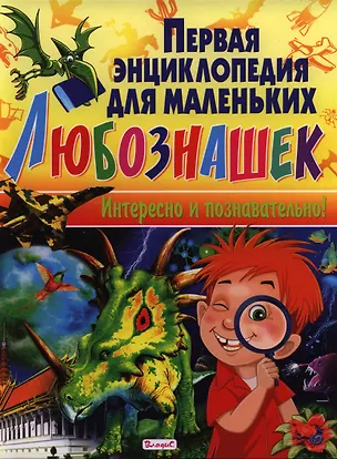 Книга Первая энциклопедия для маленьких любознашек. Интересно и познавательно! (Мариуш Любка)