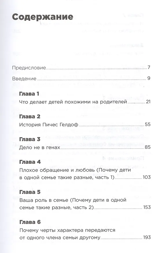 Книга Дело не в генах: Почему (на самом деле) мы похожи на родителей (Оливер Джеймс) — 2