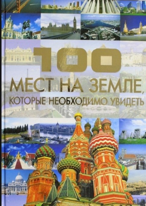

100 мест на земле, которые необходимо увидеть