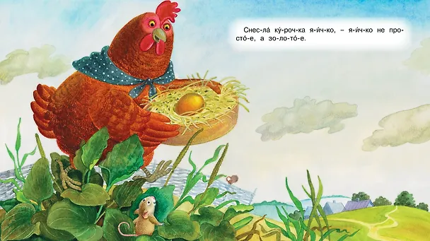 Книга Курочка Ряба (Ольга Капица) — 3