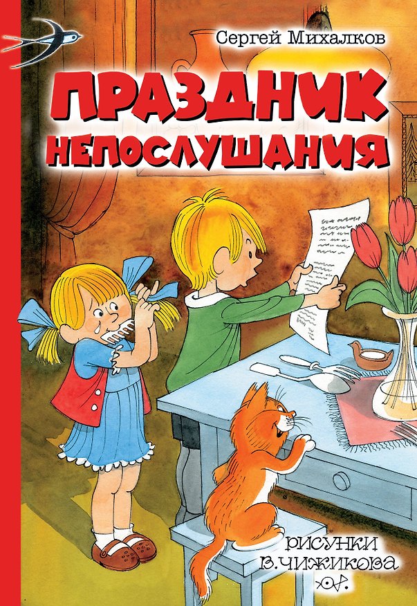 Книга Праздник Непослушания (Сергей Михалков) — 1