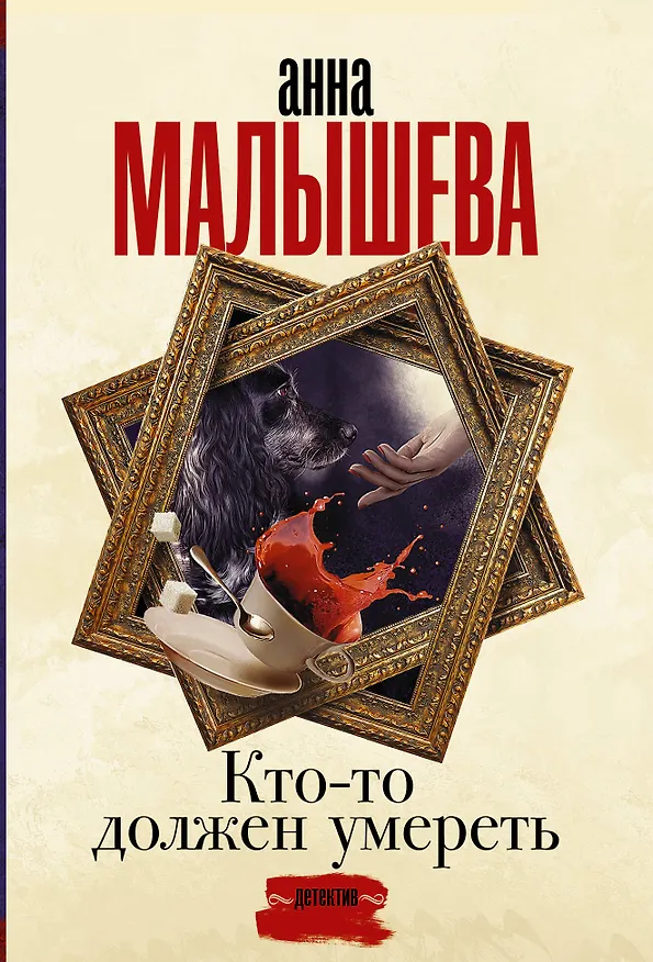 Книга Кто-то должен умереть (Анна Малышева) — 1
