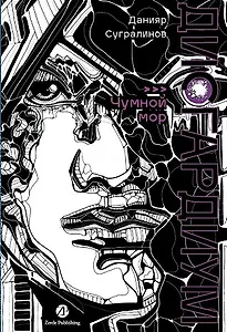 Дисгардиум: роман: в 13 книгах. Книга 3: Чумной мор