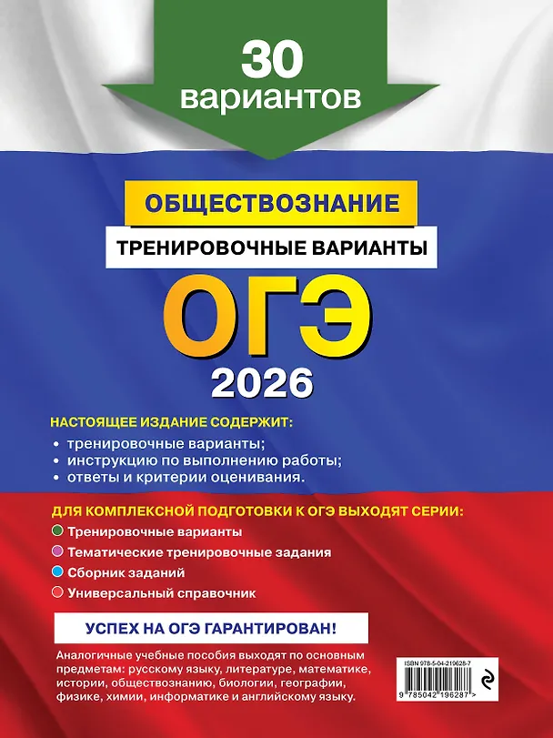Книга ОГЭ-2026. Обществознание. Тренировочные варианты (30 вариантов) + Подготовка к ОГЭ и ВПР. 6-9 классы (Справочник). Комплект (Яна Вареньева, Ольга Кишенкова) — 8
