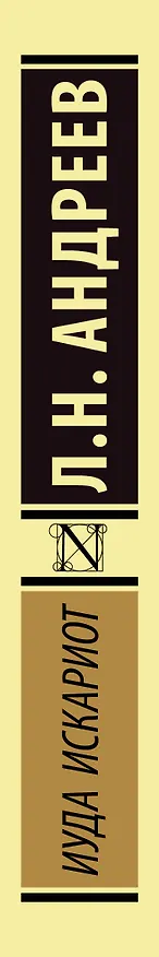 Книга Иуда Искариот (Леонид Андреев) — 4