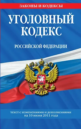 Книга Уголовный кодекс Российской Федерации.10.06.2011г. (Т. Лагун)