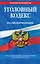 Уголовный кодекс Российской Федерации.10.06.2011г. — 2276987 — 1