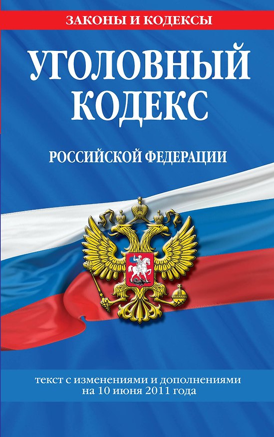 Книга Уголовный кодекс Российской Федерации.10.06.2011г. (Т. Лагун) — 1