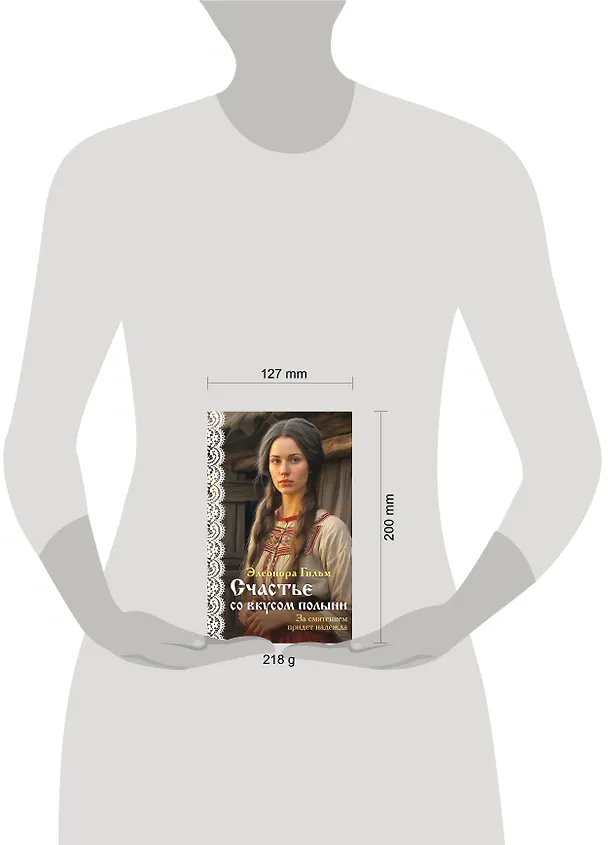 Книга Счастье со вкусом полыни (Элеонора Гильм) — 8