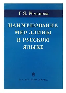 Наименование мер длины в русском языке